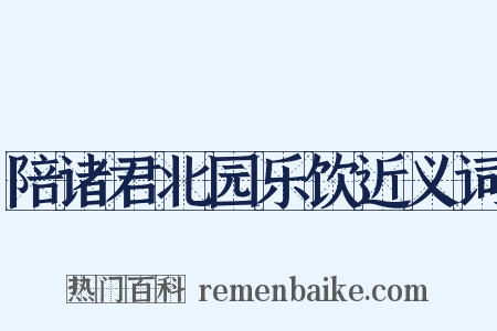 陪诸君北园乐饮近义词是什么意思的图片